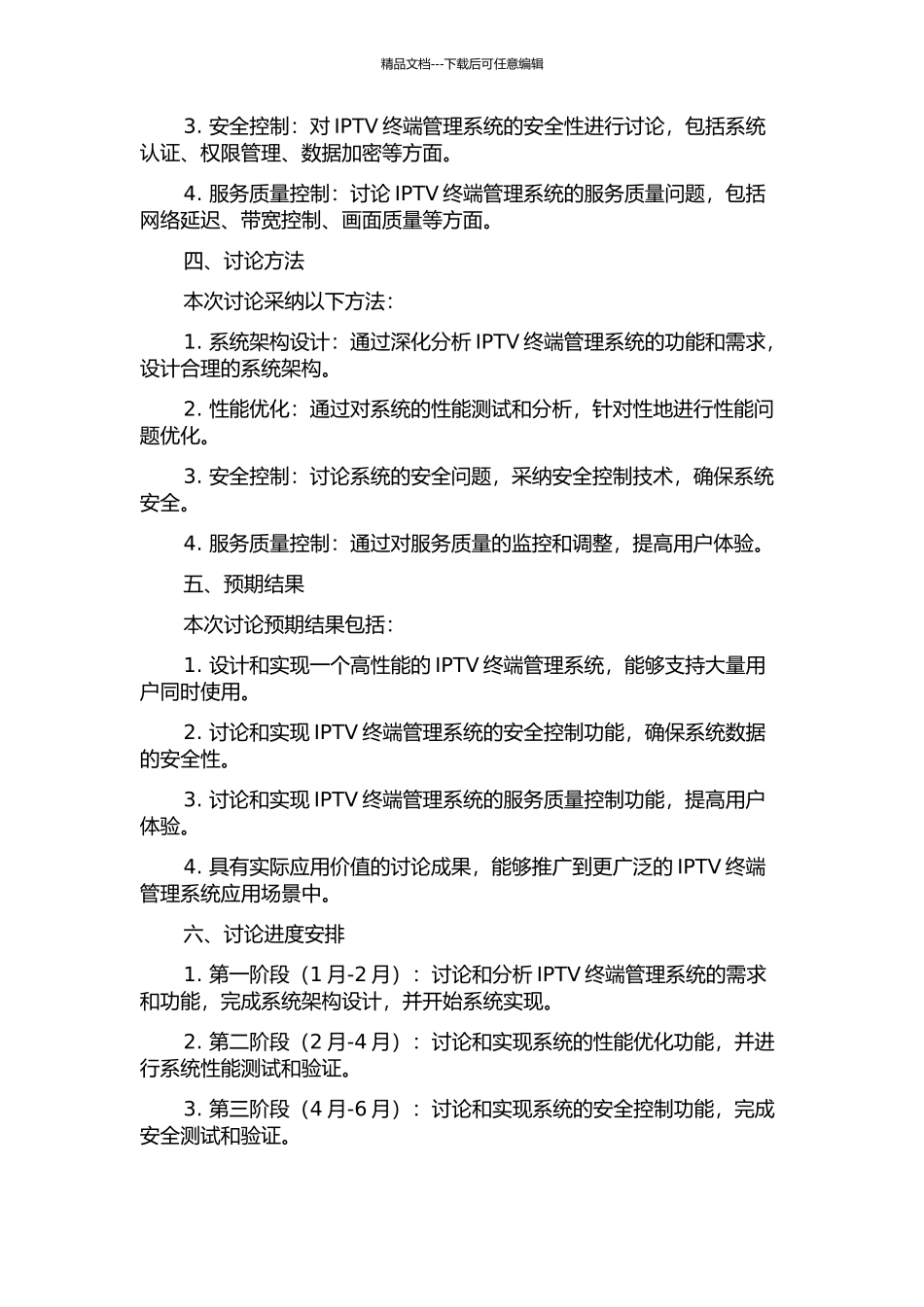 IPTV终端管理系统的研究与优化的开题报告_第2页