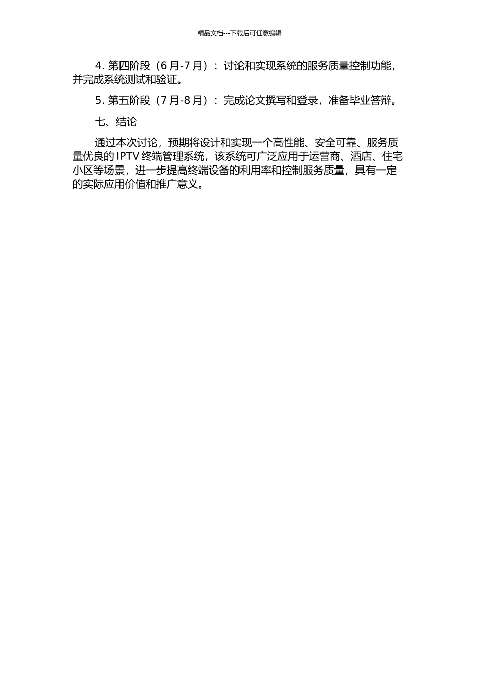 IPTV终端管理系统的研究与优化的开题报告_第3页