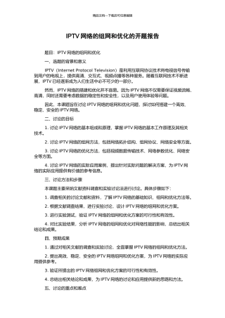 IPTV网络的组网和优化的开题报告