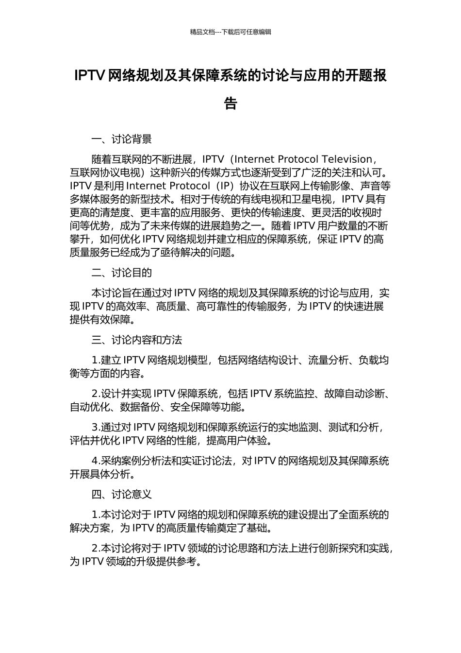 IPTV网络规划及其保障系统的研究与应用的开题报告_第1页
