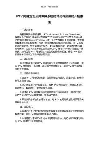 IPTV网络规划及其保障系统的研究与应用的开题报告