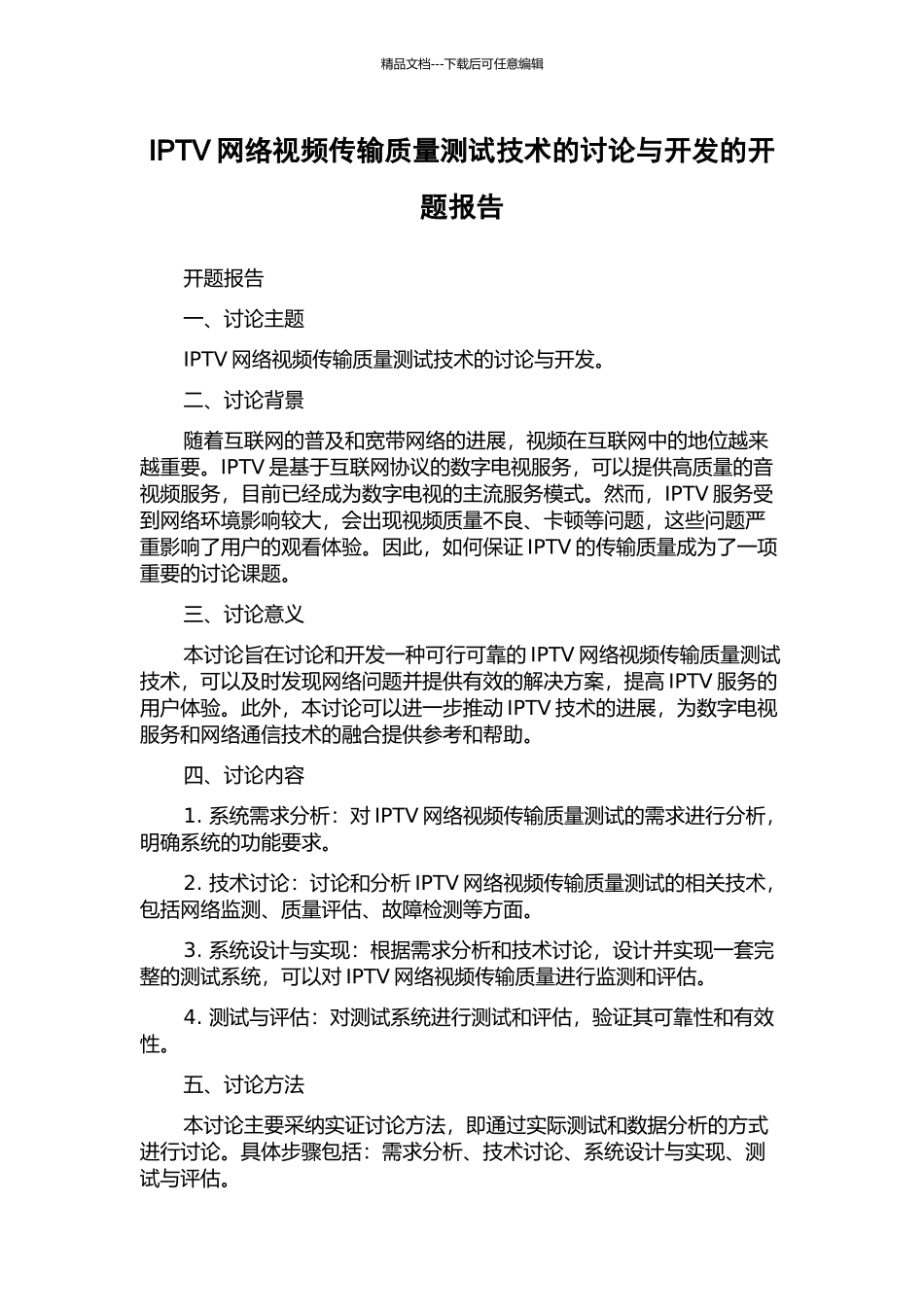 IPTV网络视频传输质量测试技术的研究与开发的开题报告_第1页