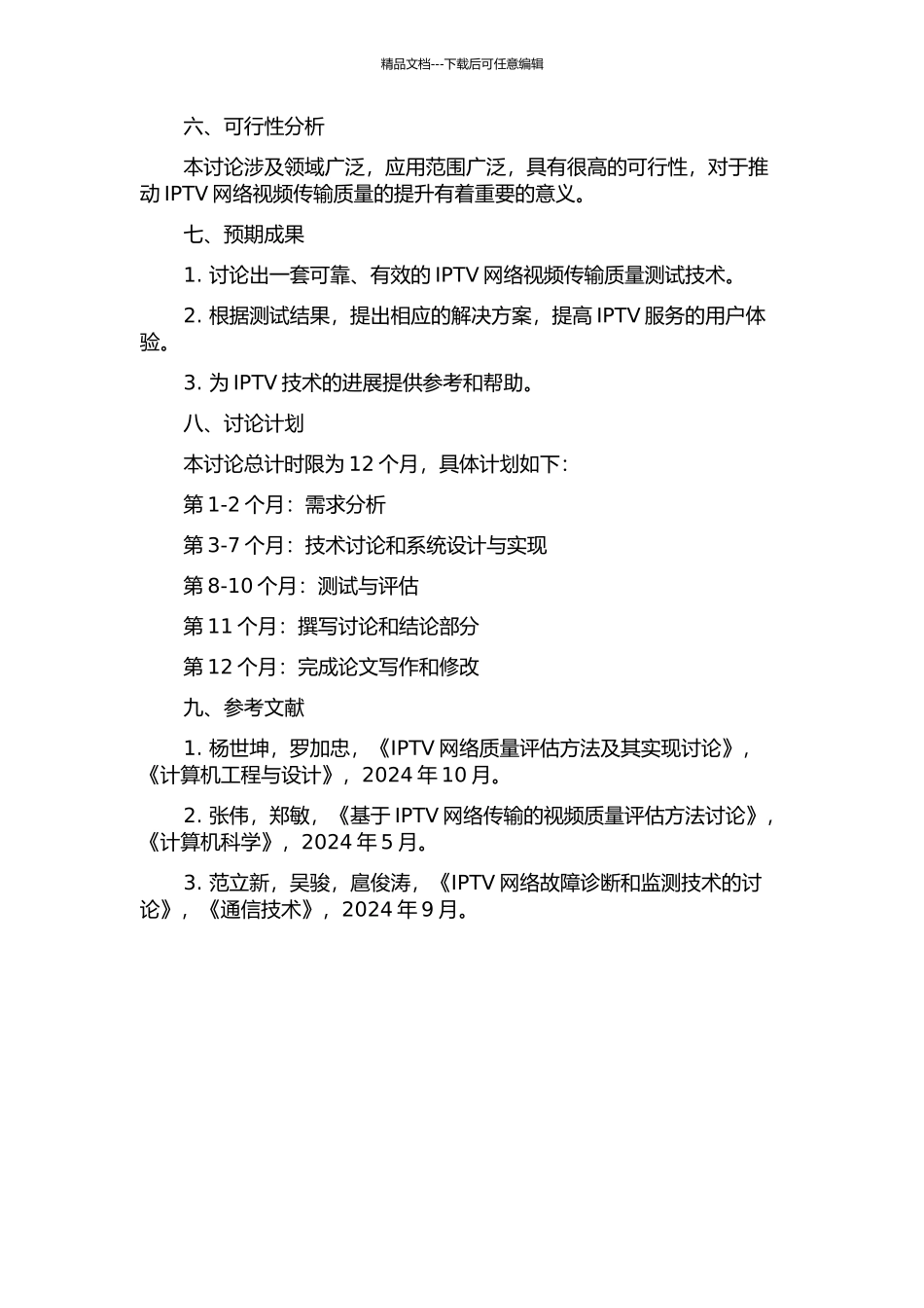 IPTV网络视频传输质量测试技术的研究与开发的开题报告_第2页