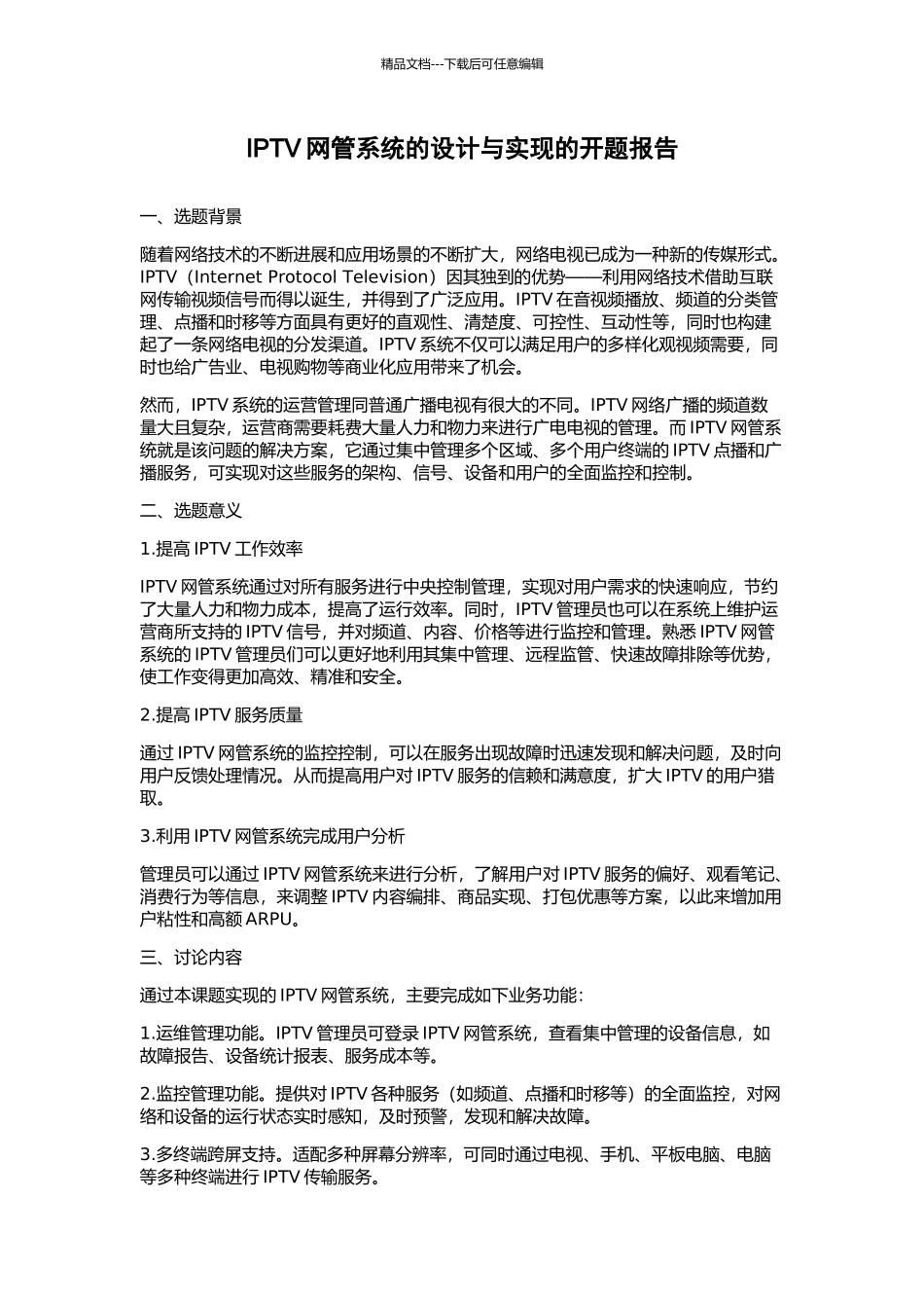 IPTV网管系统的设计与实现的开题报告_第1页