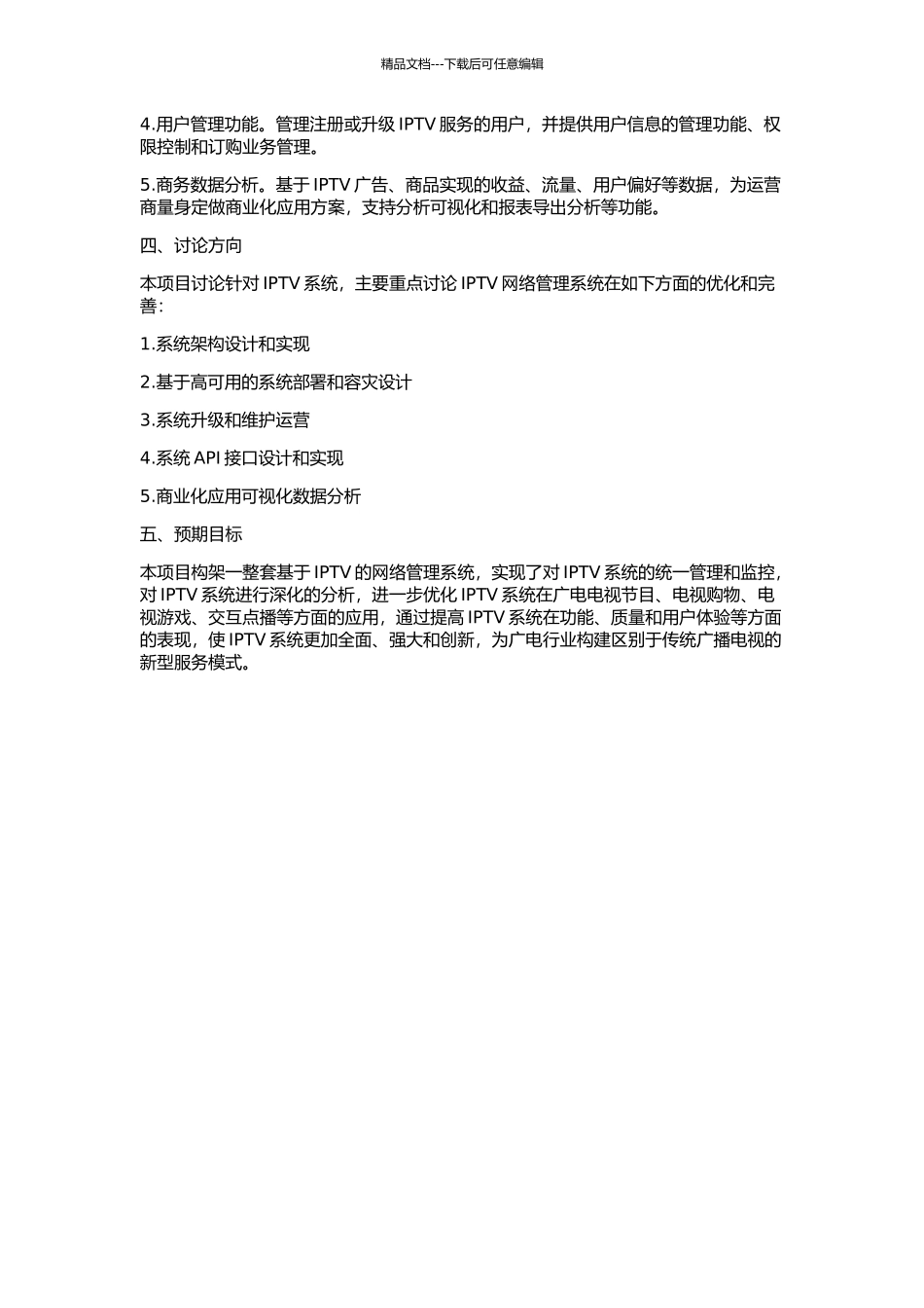 IPTV网管系统的设计与实现的开题报告_第2页