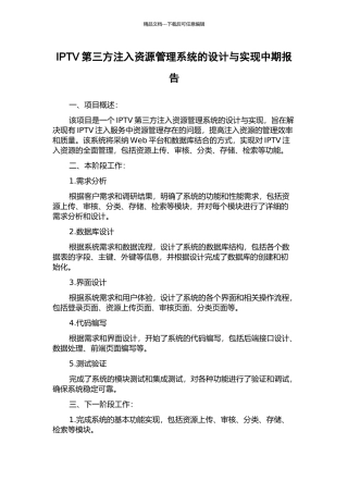 IPTV第三方注入资源管理系统的设计与实现中期报告