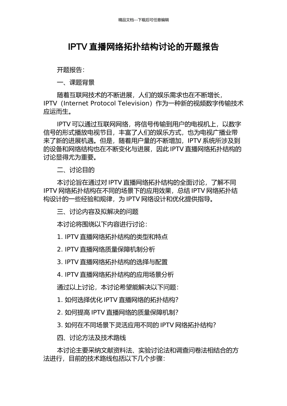 IPTV直播网络拓扑结构研究的开题报告_第1页