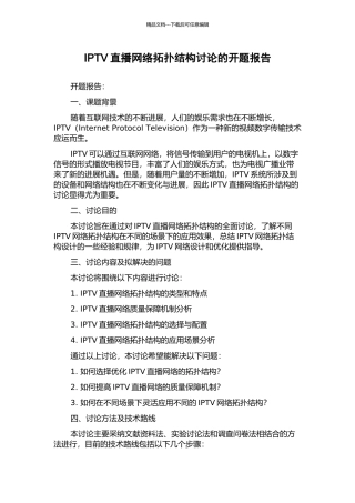IPTV直播网络拓扑结构研究的开题报告