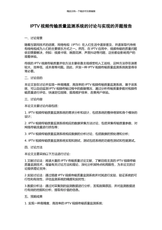 IPTV视频传输质量监测系统的研究与实现的开题报告