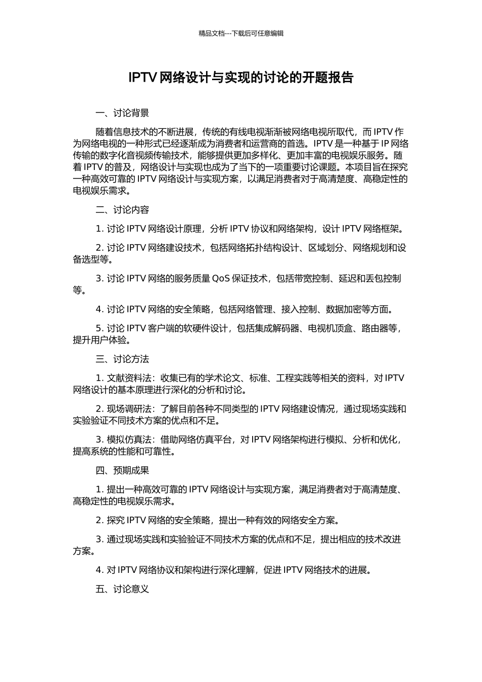 IPTV网络设计与实现的研究的开题报告_第1页