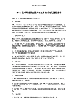 IPTV虚拟频道服务器关键技术的研究的开题报告