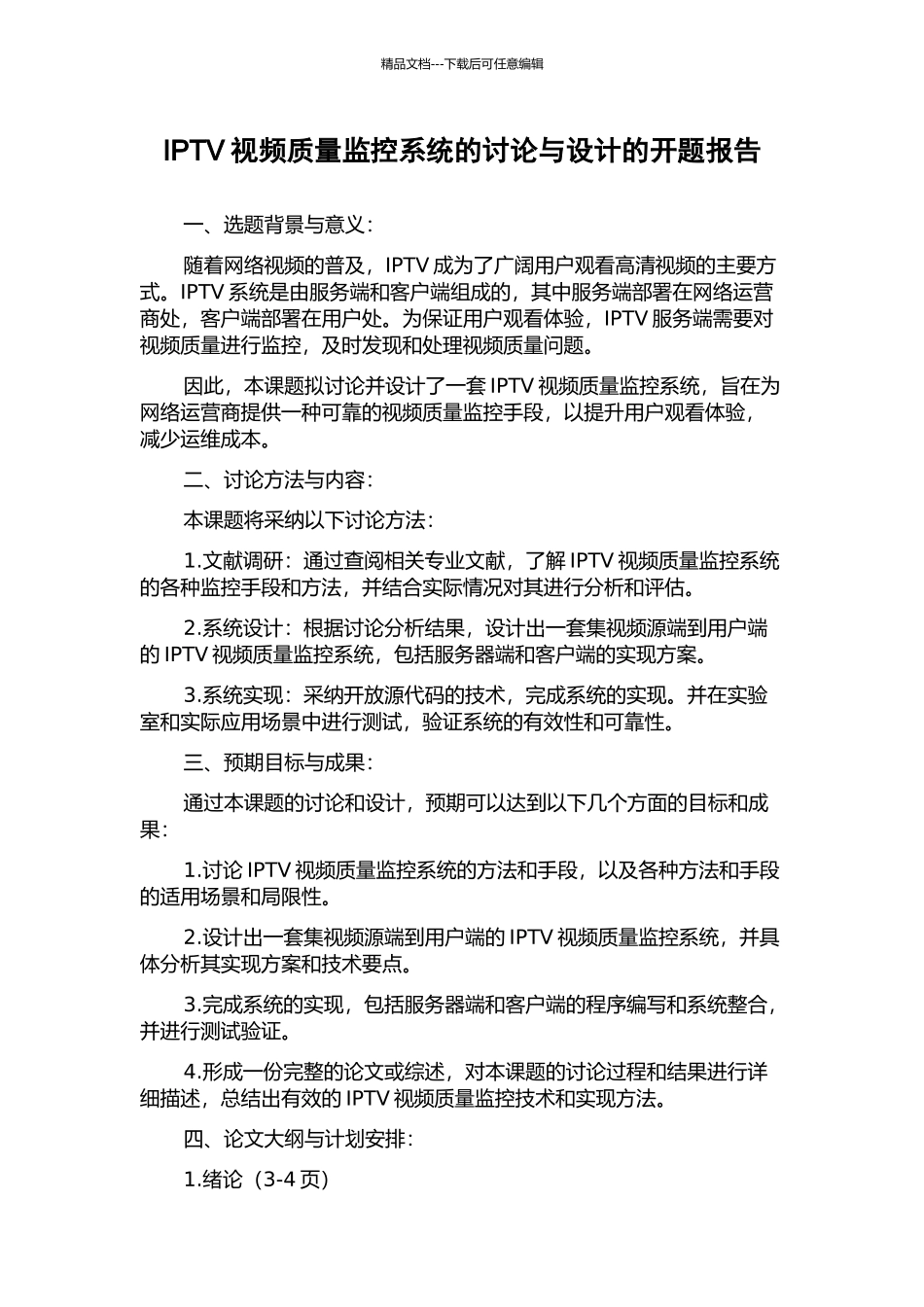 IPTV视频质量监控系统的研究与设计的开题报告_第1页