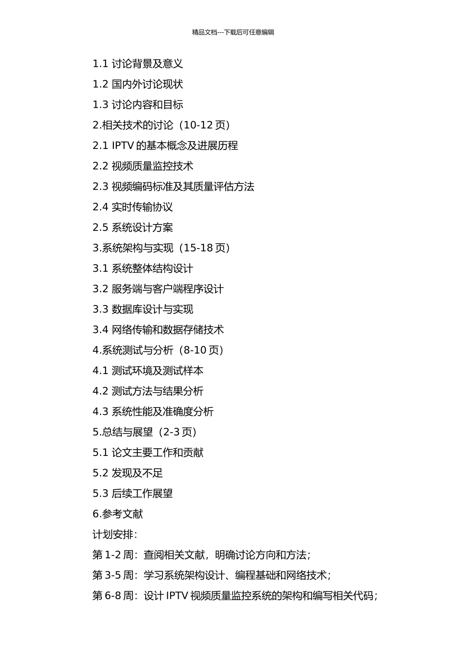 IPTV视频质量监控系统的研究与设计的开题报告_第2页