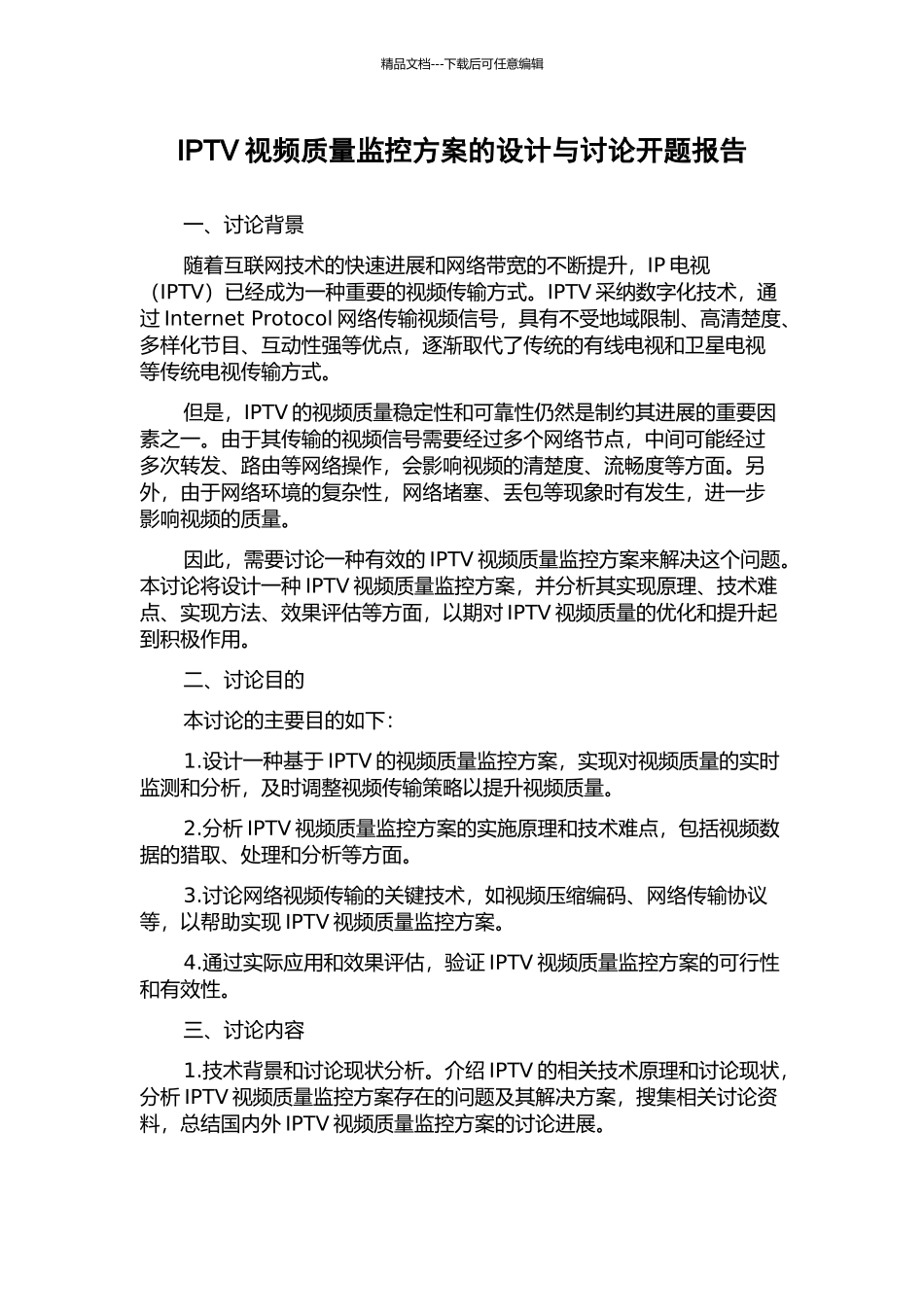 IPTV视频质量监控方案的设计与研究开题报告_第1页