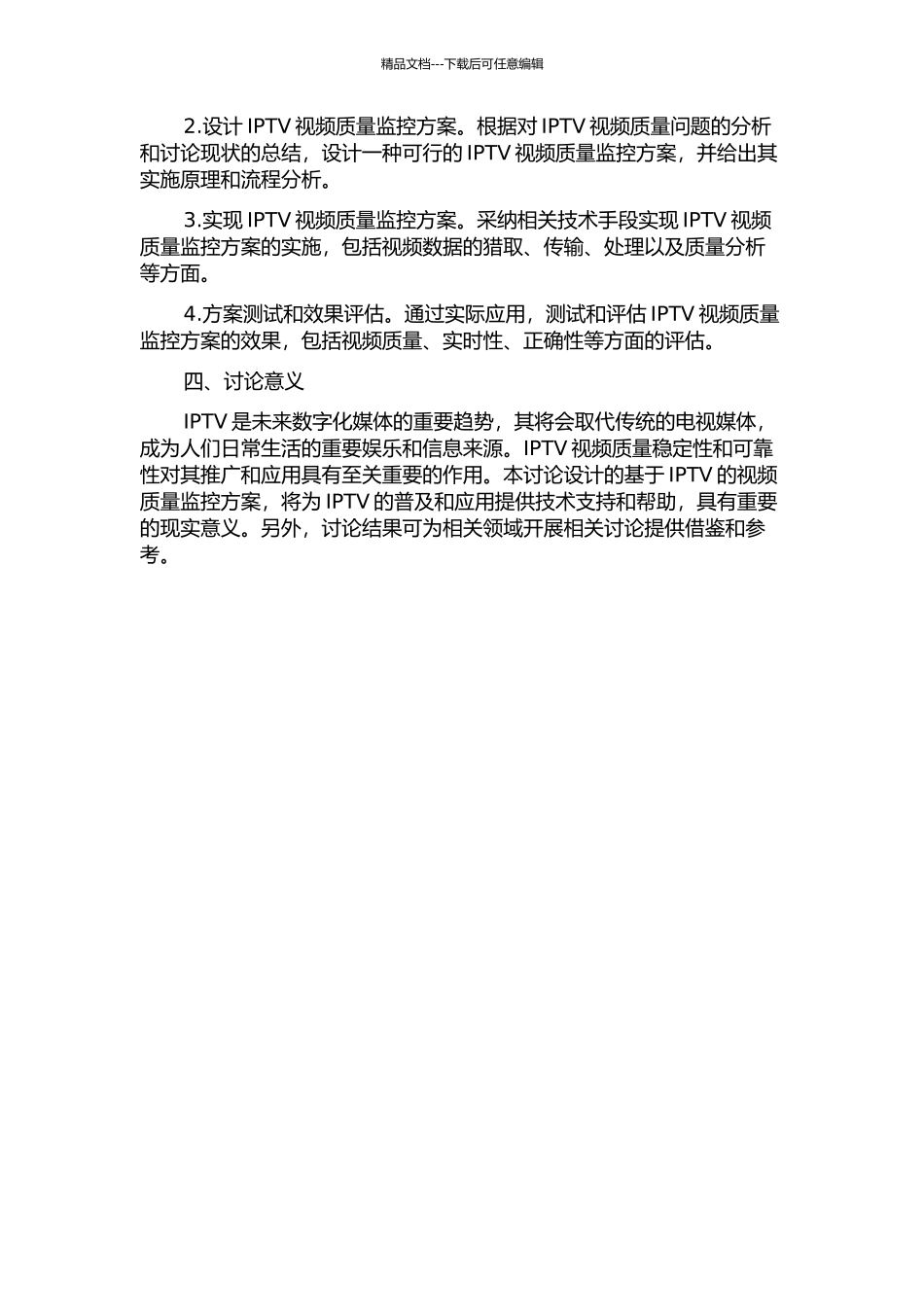 IPTV视频质量监控方案的设计与研究开题报告_第2页