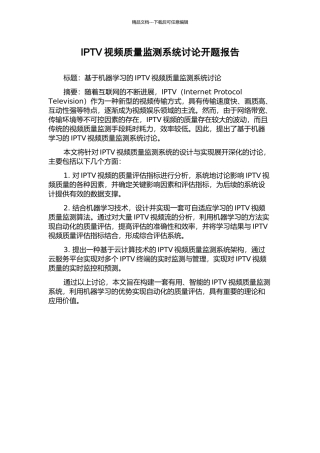 IPTV视频质量监测系统研究开题报告