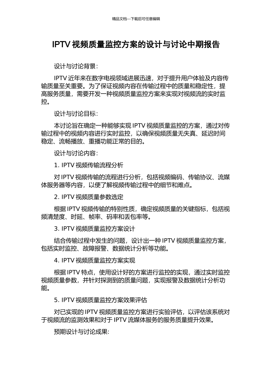 IPTV视频质量监控方案的设计与研究中期报告_第1页