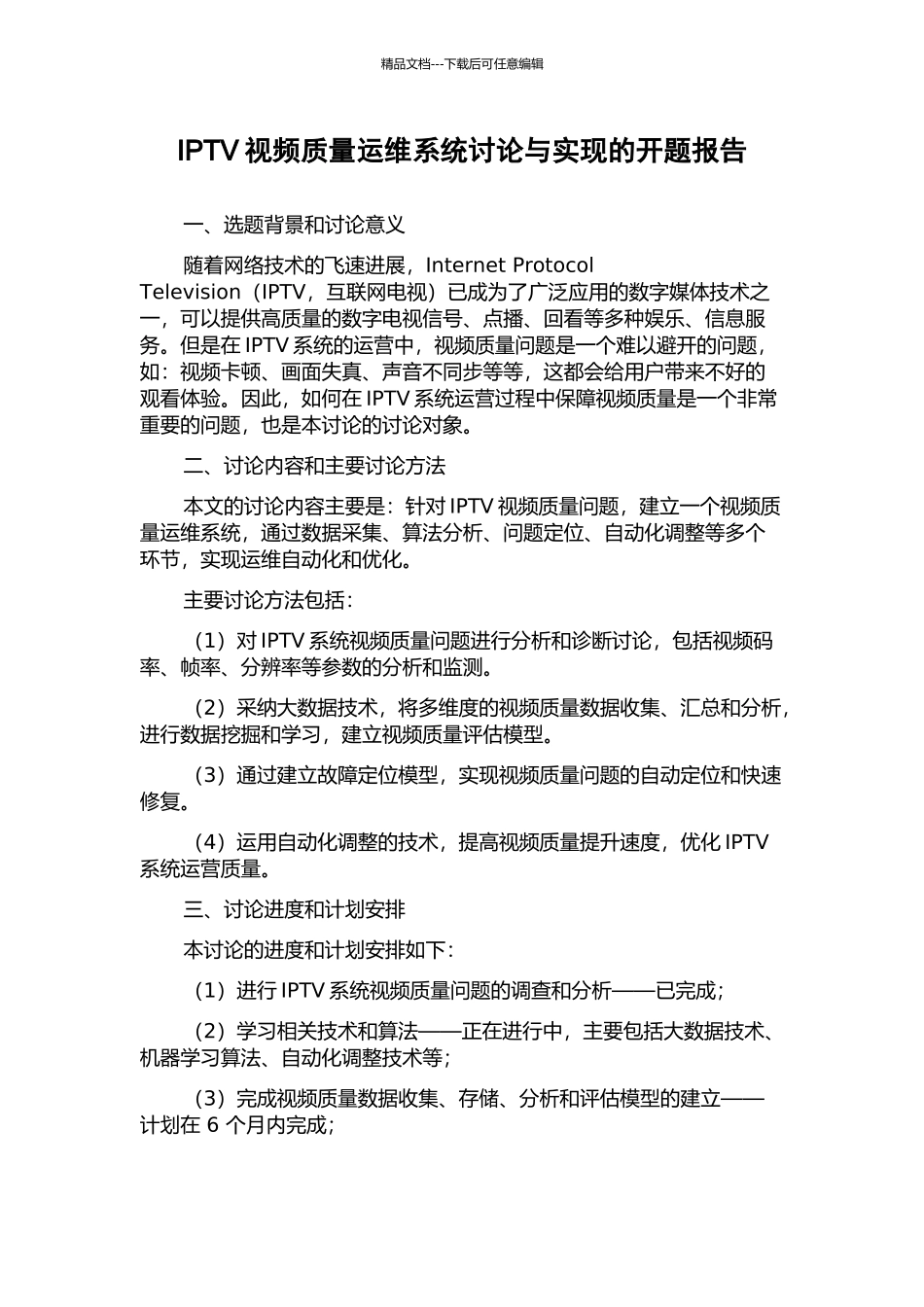 IPTV视频质量运维系统研究与实现的开题报告_第1页