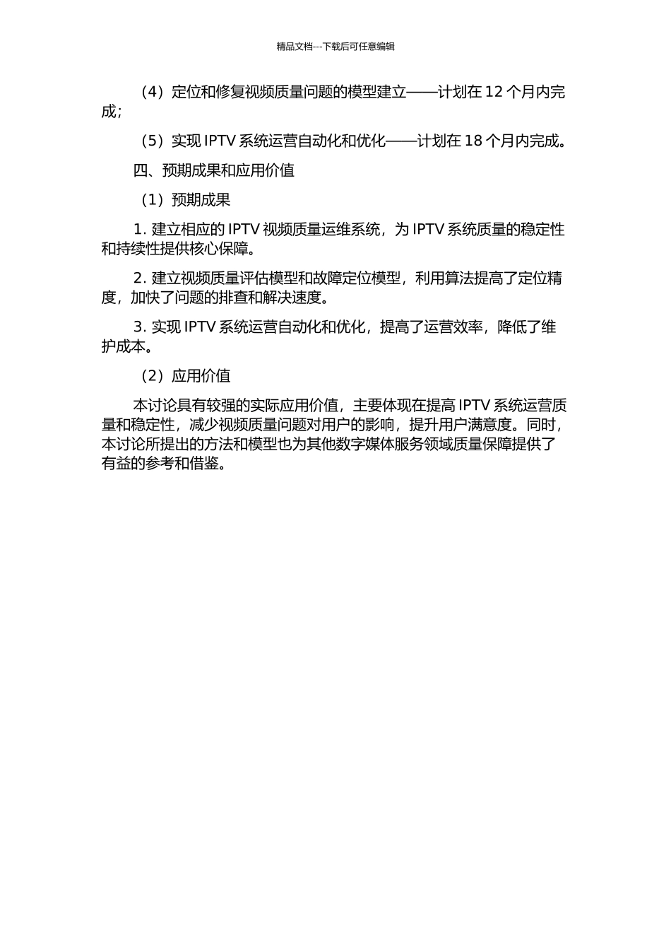 IPTV视频质量运维系统研究与实现的开题报告_第2页