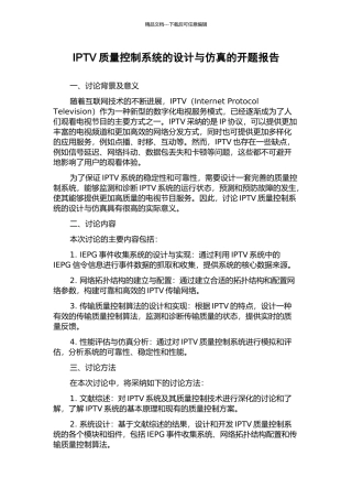 IPTV质量控制系统的设计与仿真的开题报告