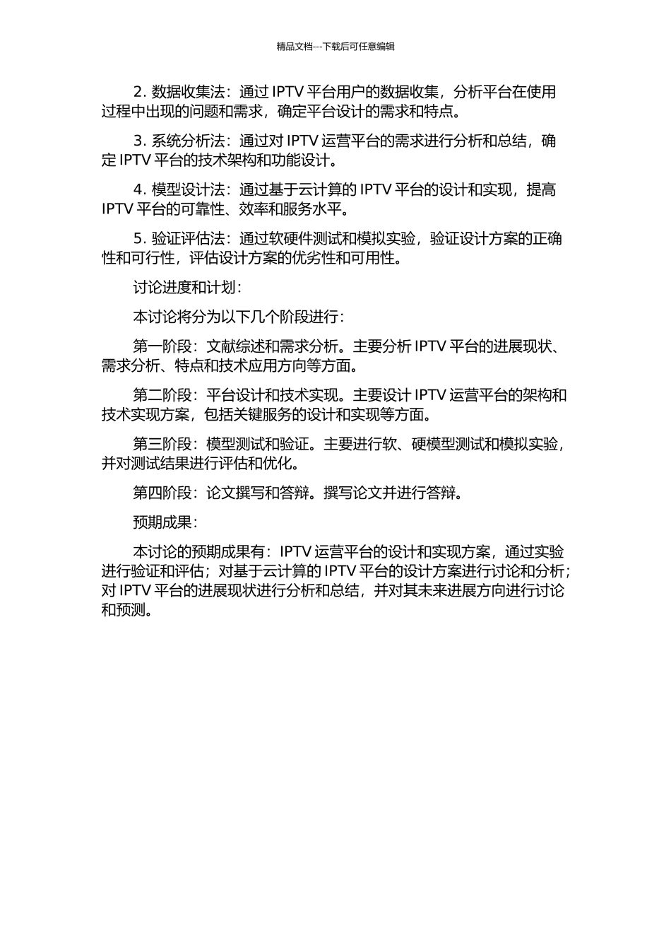 IPTV运营平台的设计与实施的开题报告_第2页