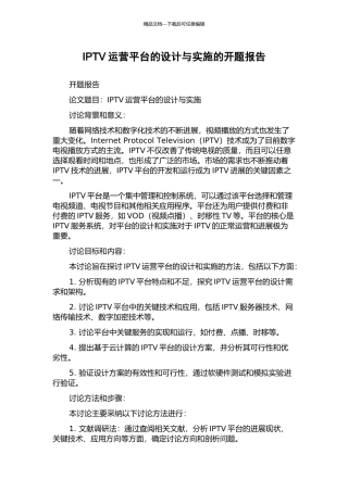 IPTV运营平台的设计与实施的开题报告
