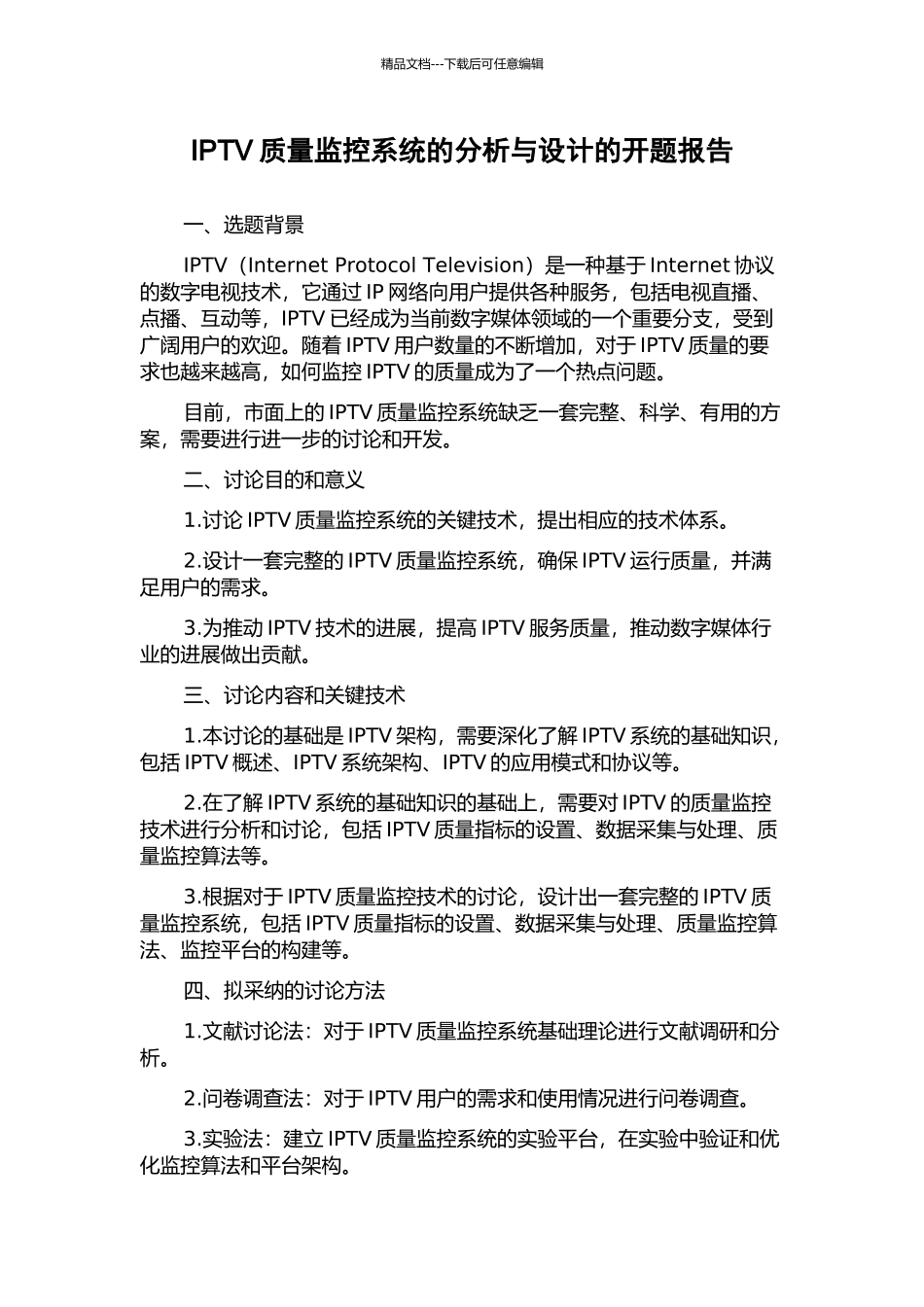 IPTV质量监控系统的分析与设计的开题报告_第1页