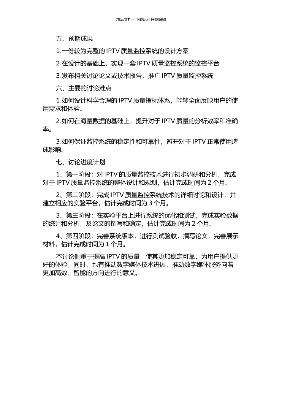 IPTV质量监控系统的分析与设计的开题报告_第2页