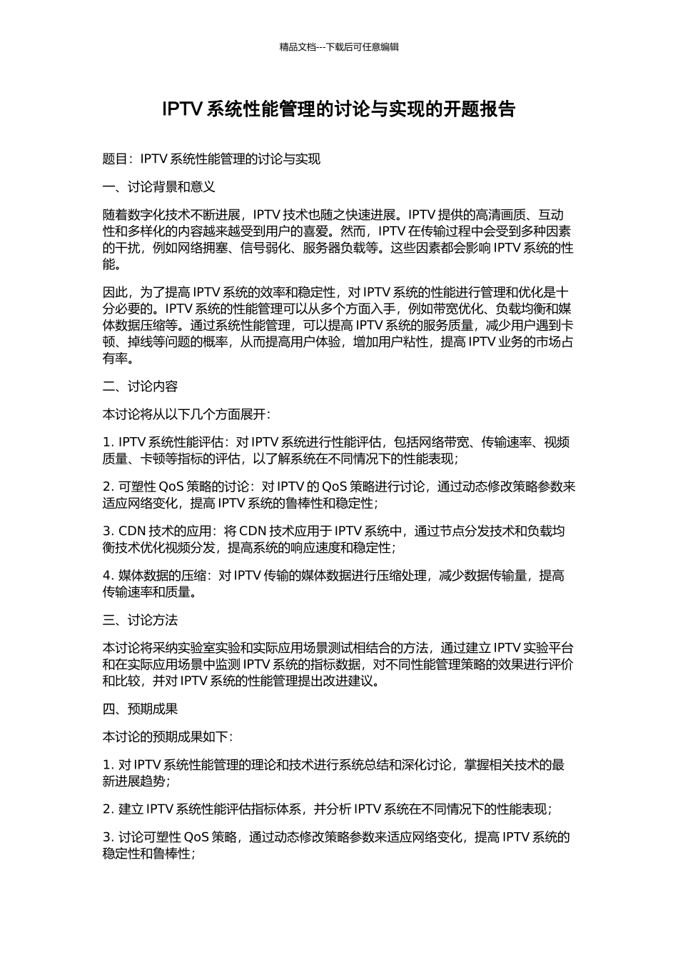 IPTV系统性能管理的研究与实现的开题报告_第1页