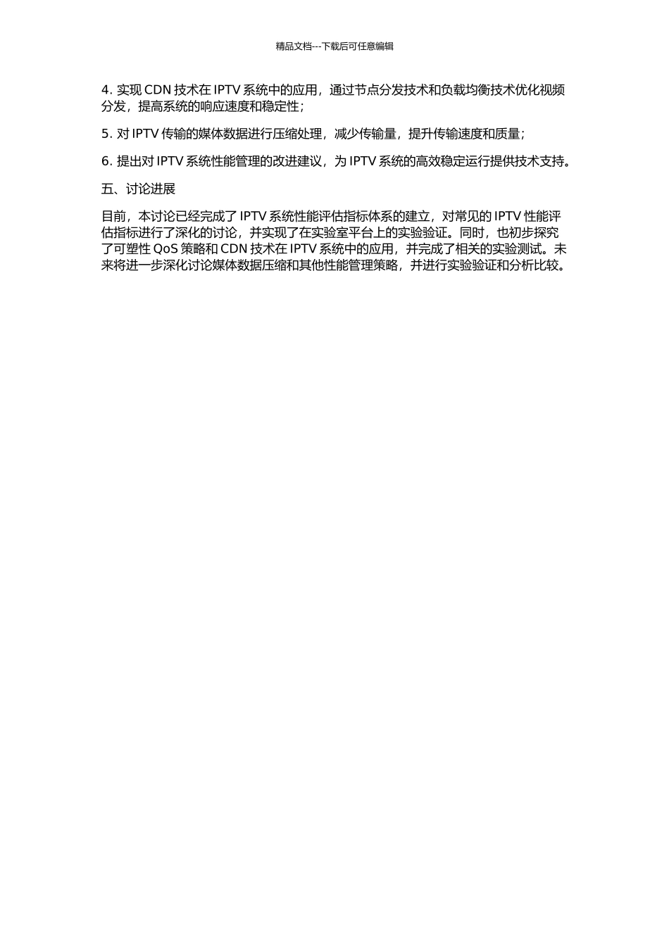 IPTV系统性能管理的研究与实现的开题报告_第2页