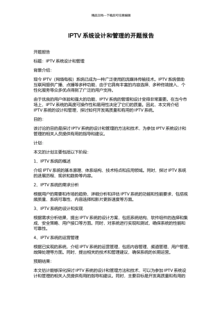 IPTV系统设计和管理的开题报告