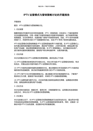 IPTV运营模式与营销策略研究的开题报告