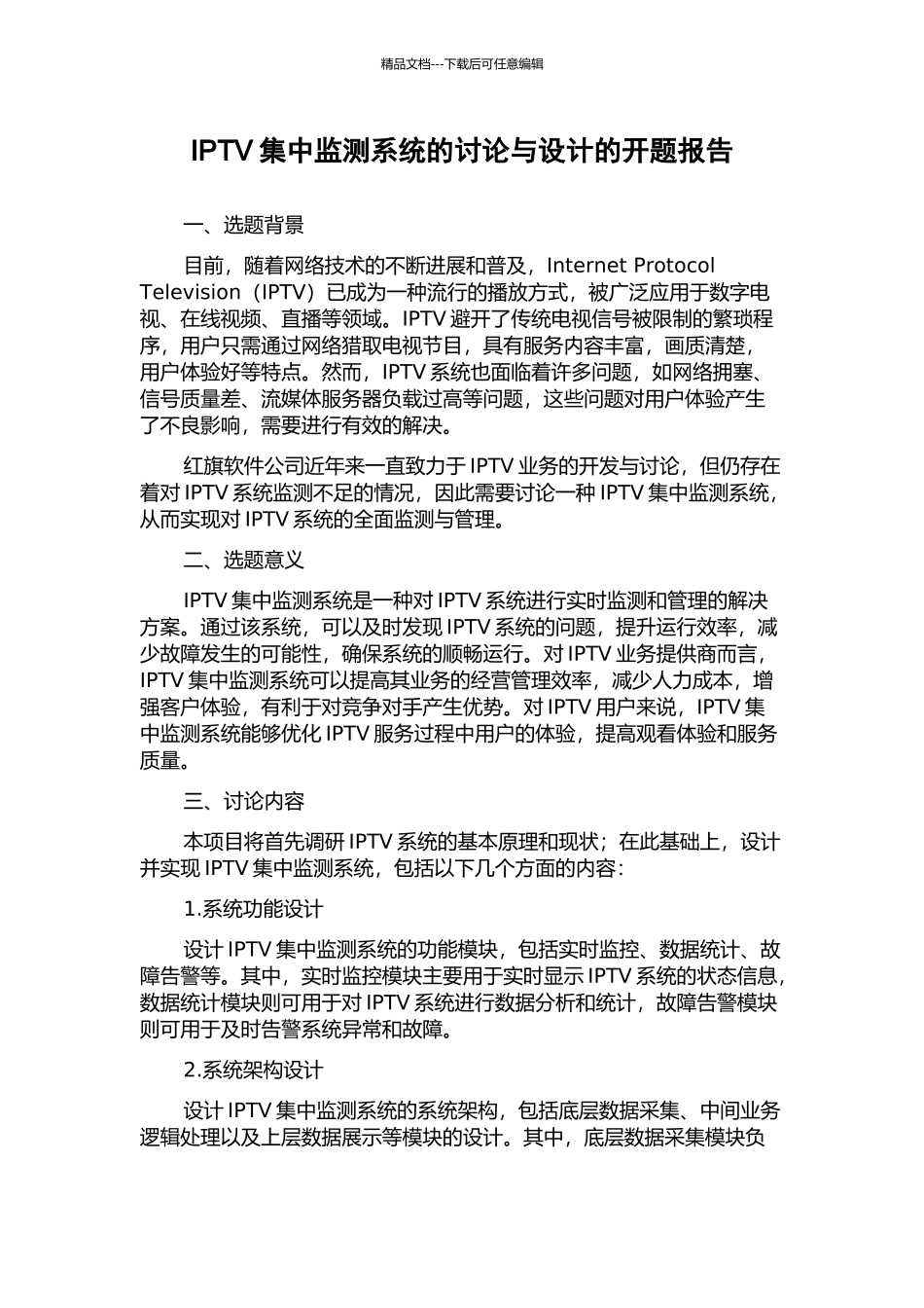 IPTV集中监测系统的研究与设计的开题报告_第1页