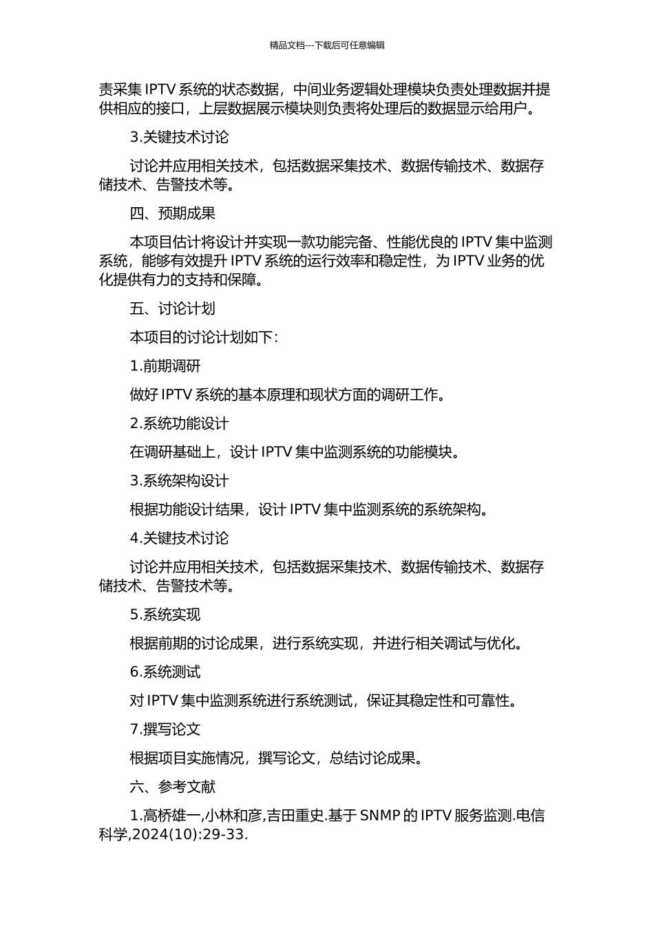 IPTV集中监测系统的研究与设计的开题报告_第2页