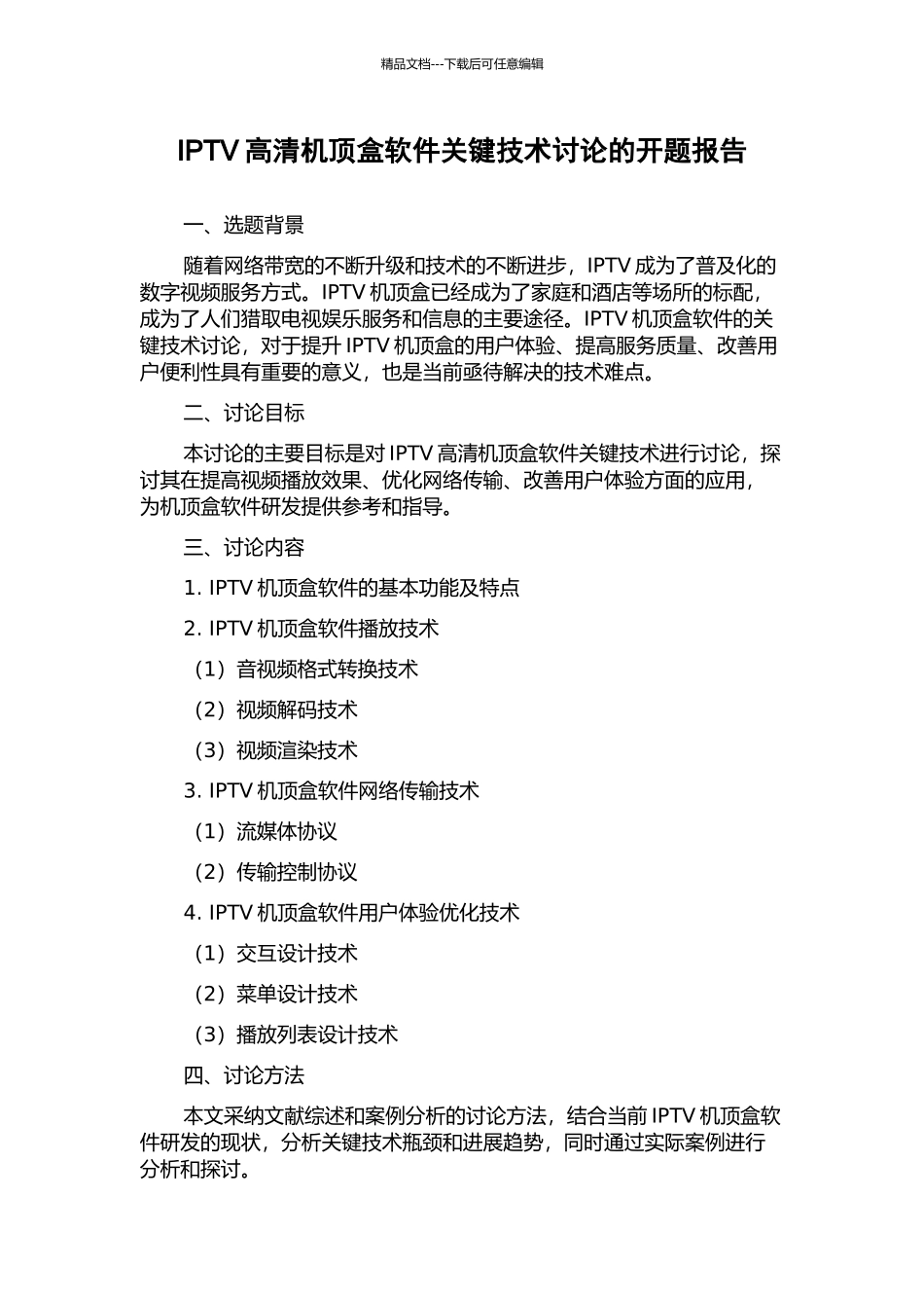 IPTV高清机顶盒软件关键技术研究的开题报告_第1页