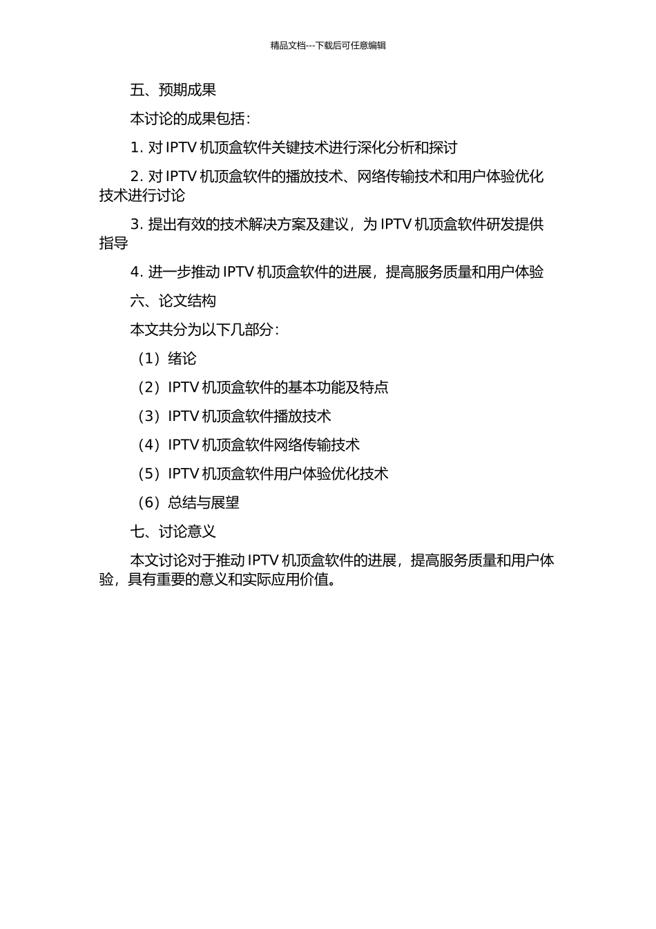 IPTV高清机顶盒软件关键技术研究的开题报告_第2页