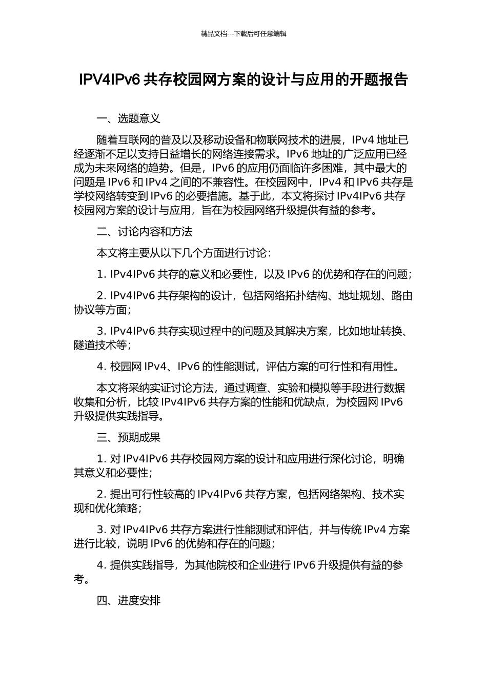 IPV4IPv6共存校园网方案的设计与应用的开题报告_第1页