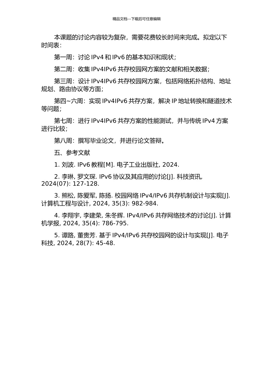 IPV4IPv6共存校园网方案的设计与应用的开题报告_第2页