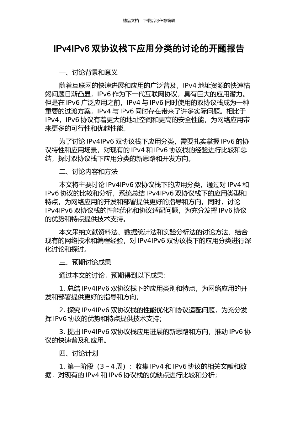 IPv4IPv6双协议栈下应用分类的研究的开题报告_第1页
