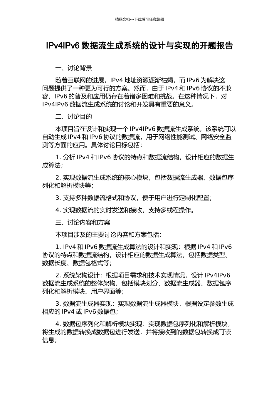 IPv4IPv6数据流生成系统的设计与实现的开题报告_第1页
