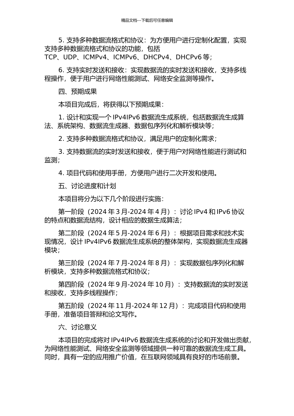 IPv4IPv6数据流生成系统的设计与实现的开题报告_第2页
