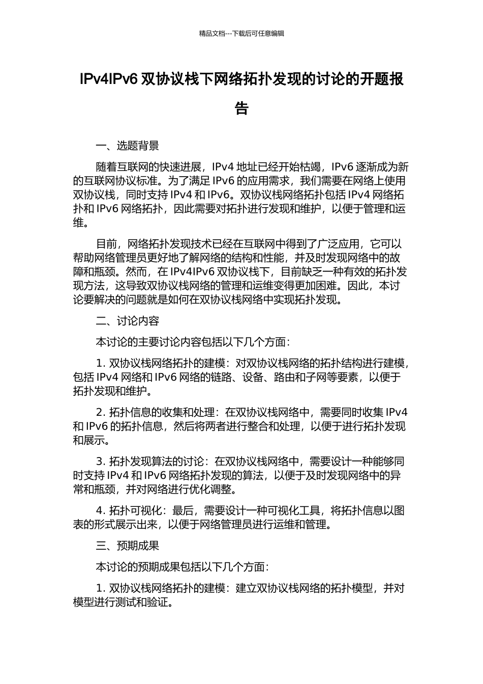 IPv4IPv6双协议栈下网络拓扑发现的研究的开题报告_第1页