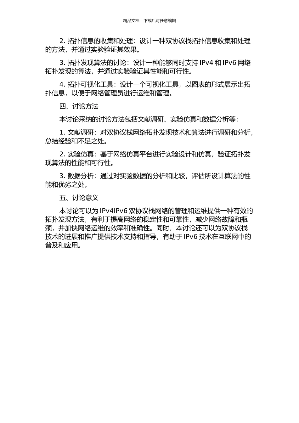 IPv4IPv6双协议栈下网络拓扑发现的研究的开题报告_第2页