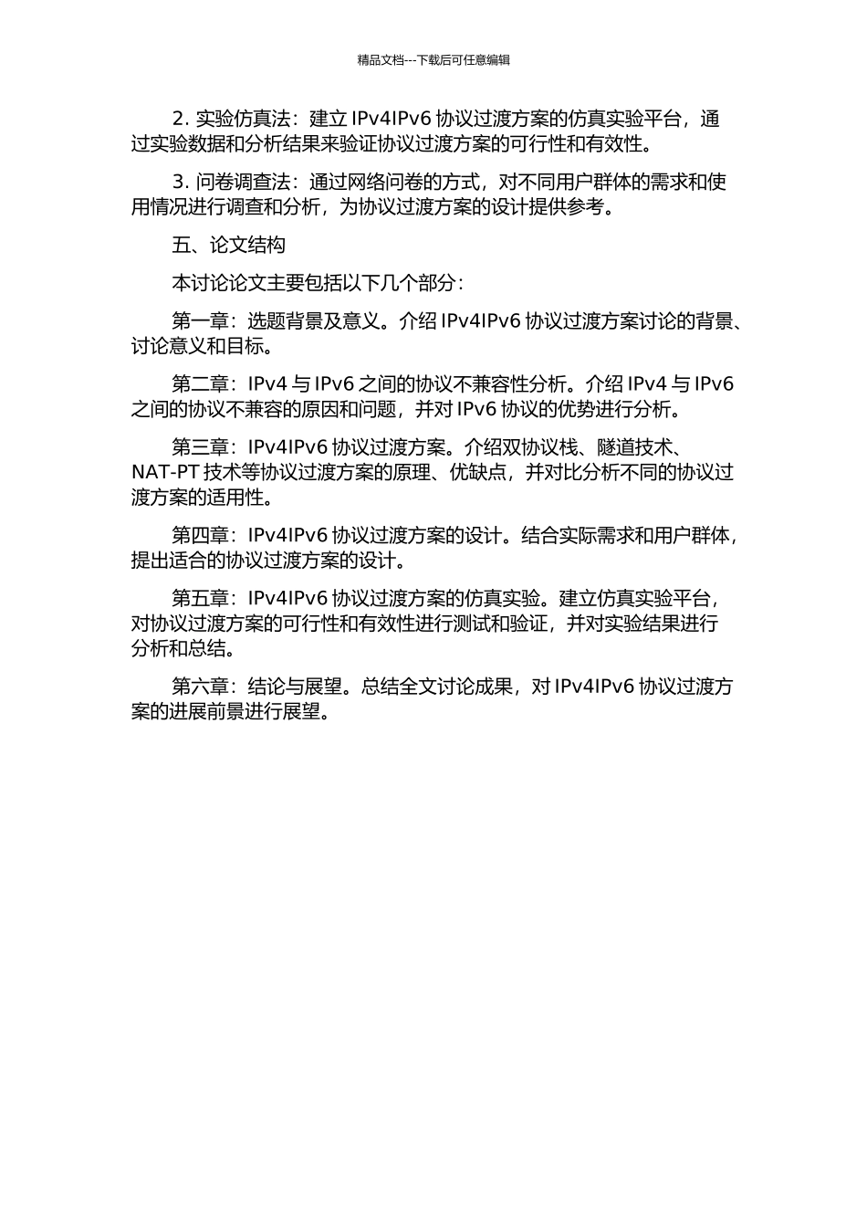 IPv4IPv6协议过渡方案的研究的开题报告_第2页