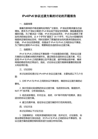 IPv4IPv6协议过渡方案的研究的开题报告