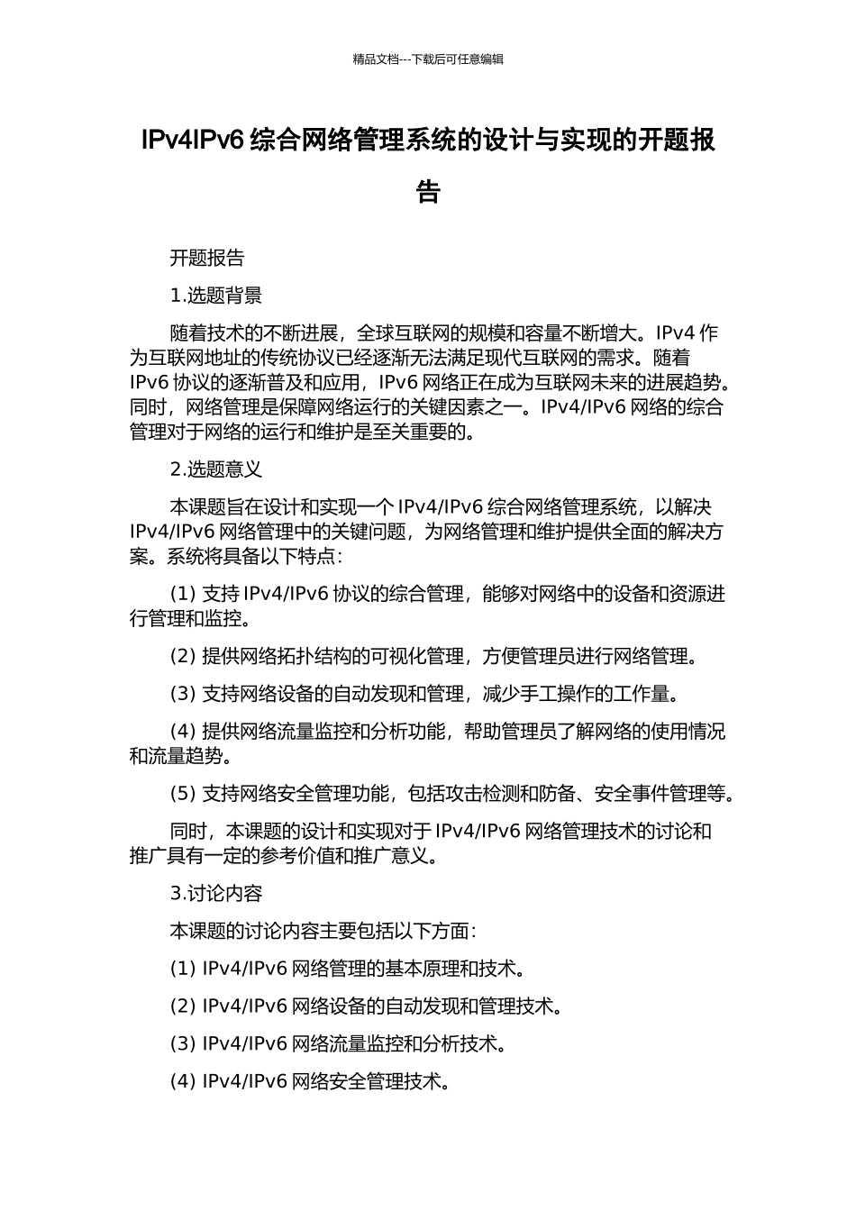 IPv4IPv6综合网络管理系统的设计与实现的开题报告_第1页