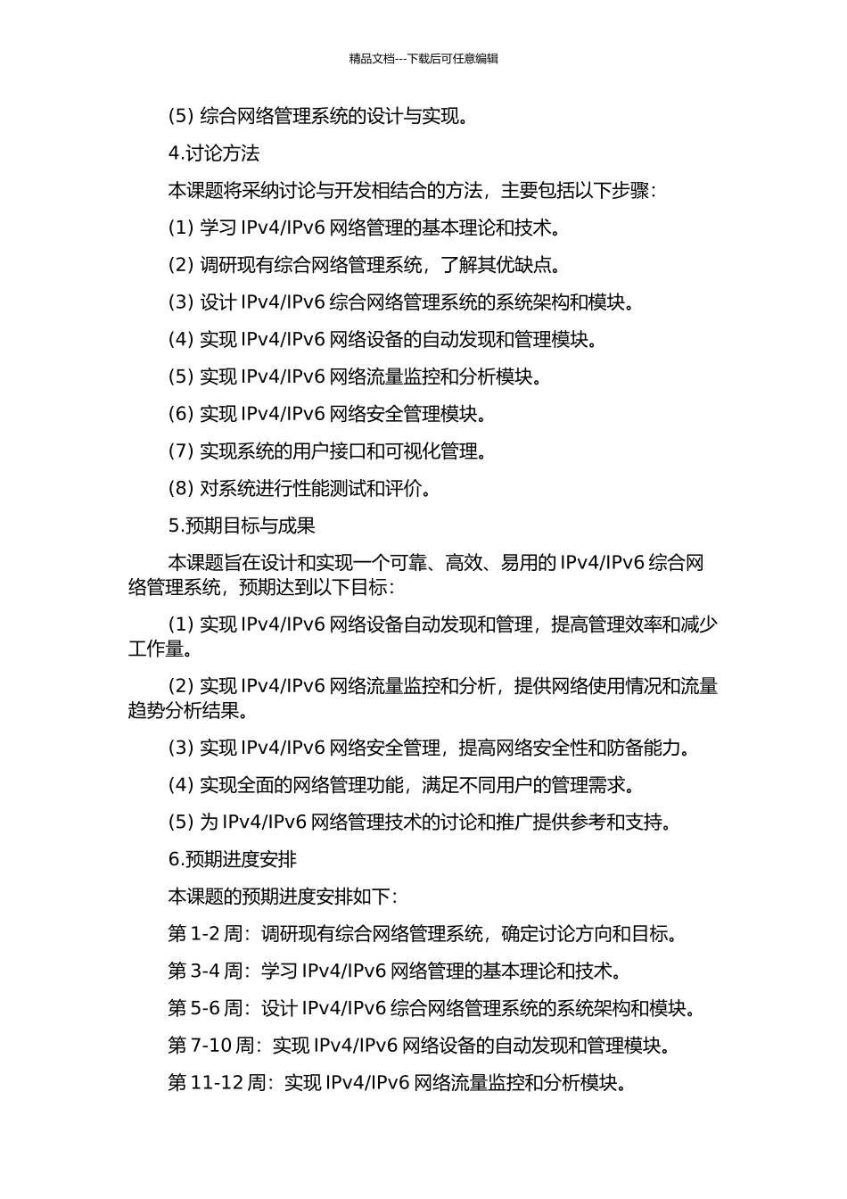 IPv4IPv6综合网络管理系统的设计与实现的开题报告_第2页