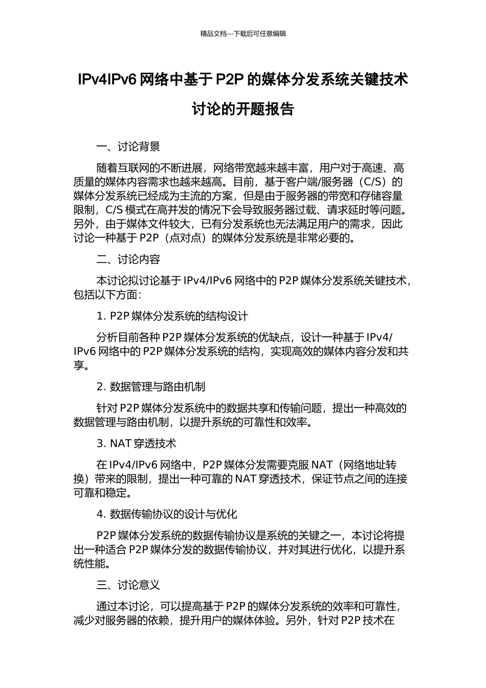 IPv4IPv6网络中基于P2P的媒体分发系统关键技术研究的开题报告_第1页