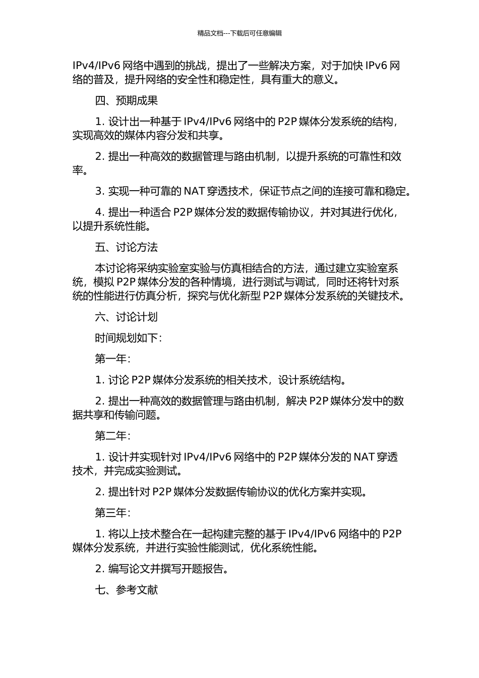 IPv4IPv6网络中基于P2P的媒体分发系统关键技术研究的开题报告_第2页