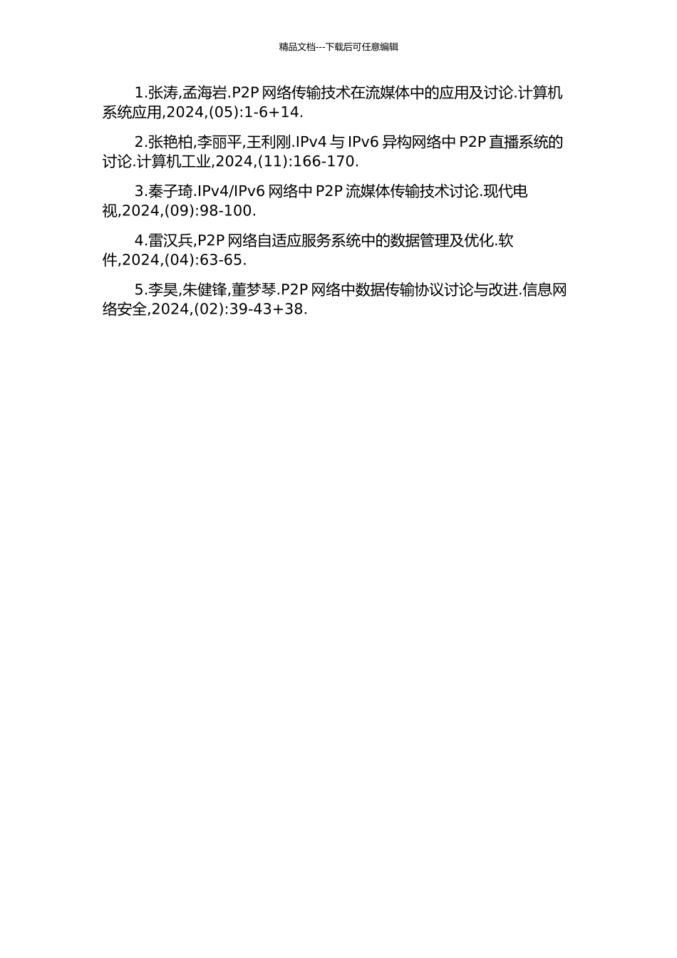 IPv4IPv6网络中基于P2P的媒体分发系统关键技术研究的开题报告_第3页
